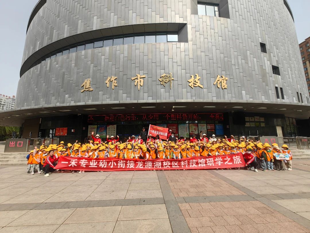 一禾龍源湖幼兒園科技館研學之旅